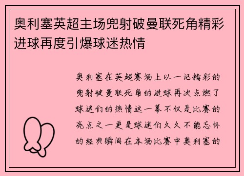 奥利塞英超主场兜射破曼联死角精彩进球再度引爆球迷热情