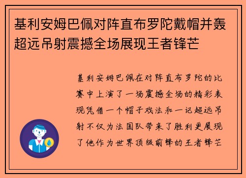 基利安姆巴佩对阵直布罗陀戴帽并轰超远吊射震撼全场展现王者锋芒 基利安姆巴佩对阵直布罗陀戴帽并轰超远吊射震撼全场展现王者锋芒
