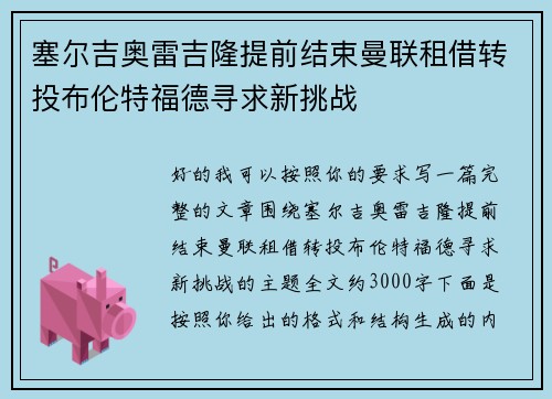 塞尔吉奥雷吉隆提前结束曼联租借转投布伦特福德寻求新挑战 塞尔吉奥雷吉隆提前结束曼联租借转投布伦特福德寻求新挑战