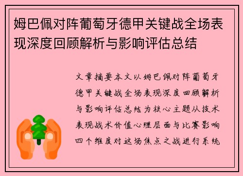姆巴佩对阵葡萄牙德甲关键战全场表现深度回顾解析与影响评估总结 姆巴佩对阵葡萄牙德甲关键战全场表现深度回顾解析与影响评估总结