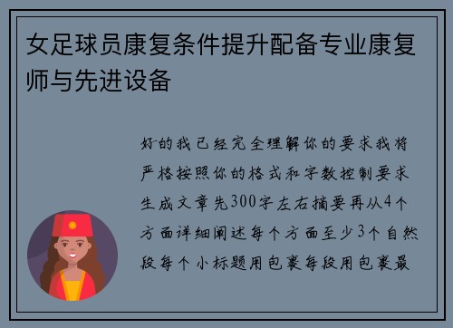 女足球员康复条件提升配备专业康复师与先进设备 女足球员康复条件提升配备专业康复师与先进设备