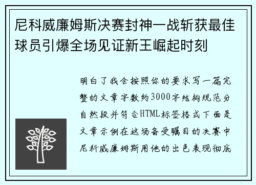 尼科威廉姆斯决赛封神一战斩获最佳球员引爆全场见证新王崛起时刻 尼科威廉姆斯决赛封神一战斩获最佳球员引爆全场见证新王崛起时刻