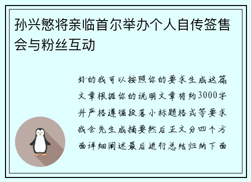 孙兴慜将亲临首尔举办个人自传签售会与粉丝互动
