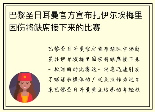 巴黎圣日耳曼官方宣布扎伊尔埃梅里因伤将缺席接下来的比赛 巴黎圣日耳曼官方宣布扎伊尔埃梅里因伤将缺席接下来的比赛