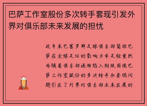 巴萨工作室股份多次转手套现引发外界对俱乐部未来发展的担忧 巴萨工作室股份多次转手套现引发外界对俱乐部未来发展的担忧