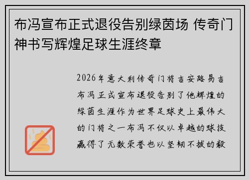 布冯宣布正式退役告别绿茵场 传奇门神书写辉煌足球生涯终章
