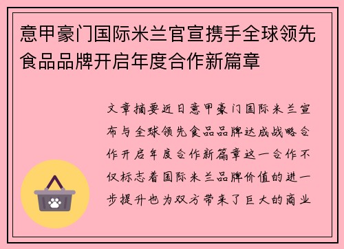 意甲豪门国际米兰官宣携手全球领先食品品牌开启年度合作新篇章