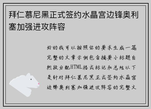 拜仁慕尼黑正式签约水晶宫边锋奥利塞加强进攻阵容