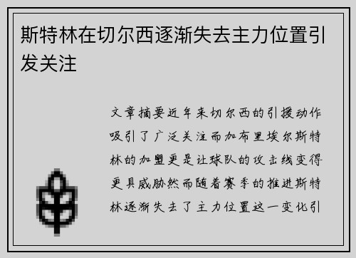 斯特林在切尔西逐渐失去主力位置引发关注